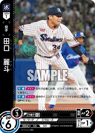 田口 麗斗(東京ヤクルトスワローズ) 【TBP01-S13R】